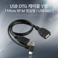 Coms 스마트폰 OTG 케이블 USB M/F, Micro 5Pin -30cm, 젠더 보조전원, 마이크로