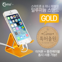 (특가) Coms 스마트폰 거치대(알루미늄/Gold),이어폰+충전케이블 동시사용가능