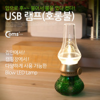 Coms USB 램프(호롱불/호야등)/충전식 LED 라이트/레트로 감성 캠핑/인테리어 조명 랜턴/빈티지