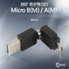 Coms 마이크로 5핀 젠더 USB 2.0 A to 마이크로 5핀 Micro 5Pin 회전형