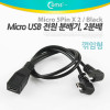 Coms 마이크로 5핀 전원 2분배 케이블 Micro 5Pin Black 우향꺾임 꺽임