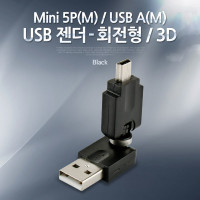 Coms USB 젠더- USB 미니 5핀(mini 5Pin)(M)/USB 2.0 Type A(M), 회전형/검정