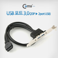Coms USB 포트 3.0 (20P to 2port USB) 50cm 케이블 젠더 브라켓