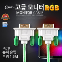 Coms 모니터 케이블(투명/Slim) MM, 1.5M, Green/RGB(VGA, D-SUB)