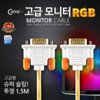 Coms 모니터 케이블(투명/Slim) MM, 1.5M, Orange/RGB(VGA, D-SUB)