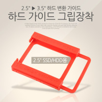 Coms 하드 가이드 그립장착(2.5형 HDD, 하드디스크 드라이브 Hard disk Drive 용)