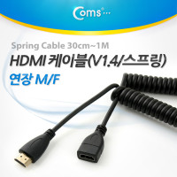 Coms HDMI 케이블(V1.4/스프링) 30cm ~ 1M / 24K 금도금 / 4K2K