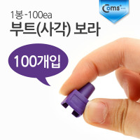 Coms 부트(사각) 보라, 1봉 - 100ea