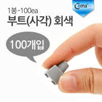 Coms 부트(사각) 회색, 1봉 - 100ea