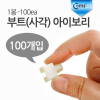 Coms 부트(사각) 아이보리, 1봉 - 100ea