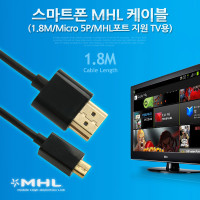 Coms 스마트폰 MHL 케이블 1.8M, (MHL 지원 TV용)
