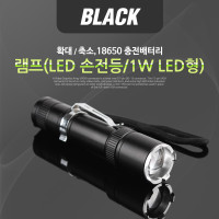 Coms 램프(LED 손전등/1W LED형),Black,확대/축소,18650 충전배터리