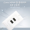 Coms HDMI 월 플레이트, HDMI F 2Port, WALL PLATE, 벽면 벽부 판넬 매립 설치, 모듈장착