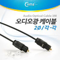 Coms 오디오 광케이블 2Ø 각/각 toslink to toslink Optical 3M