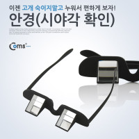 Coms 누워서 보는 안경(시야각 확인)