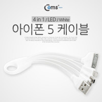 Coms 충전전용 USB 멀티 케이블 4 in 1 LED White iOS 8Pin 8핀 Micro 5Pin MicroB 마이크로5핀 Mini 5Pin 미니5핀 구형기기