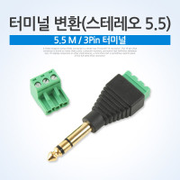 Coms 터미널 변환(스테레오5.5), 5.5 M/3Pin 터미널