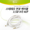 Coms 스테레오 연장 케이블 AUX Stereo 3.5mm 4극 M/F 플랫 Flat White 2M