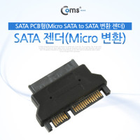 Coms SATA 젠더(Micro 변환), SATA PCB형