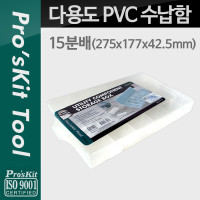 Prokit 다용도 PVC 수납함, 15분배 : 275x177x42.5mm / 부품함 / 분배(분할) / 정리 박스 / 보관 케이스(비즈, 비트, 공구, 메모리카드 등)