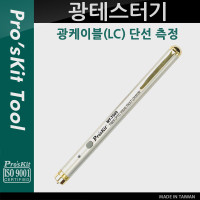 PROKIT (MT-7509) 광 케이블 테스터기, LC 단선 측정, Optical, 테스트, 측정, 공구, 휴대용, 소형, 펜타입