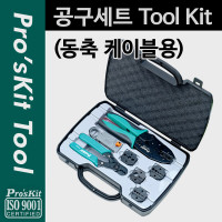 Prokit 공구세트(동축 케이블용), 공구툴 모음 / 휴대용 케이스(패키지), 작업용 툴백, 가방, 수리 키트