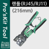 Prokit 랜툴(RJ45/RJ11), 216mm 케이블 탈피