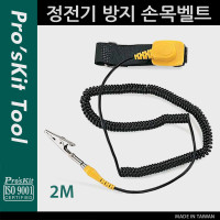 Prokit 정전기 방지 손목벨트, 2M / 작업용 팔찌