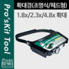 Prokit 확대경/조명식, 헤드형, 1.8x/ 2.3 x/ 4.8x, 정밀 작업 / LED 램프(랜턴), 돋보기, 헤드밴드(헤드라이트)