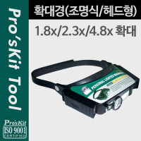 Prokit 확대경/조명식, 헤드형, 1.8x/ 2.3 x/ 4.8x, 정밀 작업 / LED 램프(랜턴), 헤드라이트(헤드밴드), 돋보기