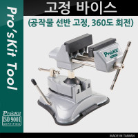 Prokit 고정 바이스(공작물 선반 고정, 360도 회전) / 탁상 바이스/ 고정 클램프 / 나사 집게 / 만력기 / 조임틀