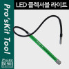 Prokit LED 플렉서블 라이트 / 랜턴, 램프, 조명, 후레쉬 / 플렉시블(Flexible, 자바라)