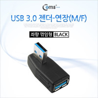 Coms USB 3.0 A 연장젠더 좌향꺾임 꺽임