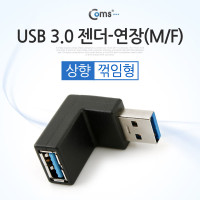 Coms USB 3.0 A 연장젠더 상향꺾임 꺽임 Black