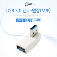 Coms USB 3.0 A 연장젠더 우향꺾임 꺽임 White