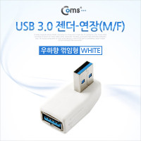 Coms USB 3.0 A 연장젠더 우향꺾임 꺽임 (색상랜덤)