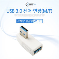 Coms USB 3.0 A 연장젠더 좌향꺾임 꺽임 White