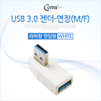 Coms USB 3.0 A 연장젠더 좌향꺾임 꺽임 (색상랜덤)