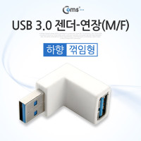 Coms USB 3.0 A 연장젠더 하향꺾임 꺽임 (색상랜덤)