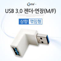 Coms USB 3.0 A 연장젠더 상향꺾임 꺽임 (색상랜덤)