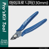 Prokit 마이크로 니퍼(130mm) 펜치