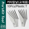 PROKIT (508-394A-B) 커터칼 날, 10pcs, 8PK-394A 칼날교체용