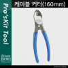 PROKIT (8PK-A202) 케이블 커터(160mm), 커팅 가능 두께(25mm), 와이어, 절단, 제거, 피복