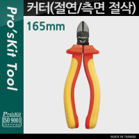 PROKIT (PM-917) 다용도 커터(컷터), 절연, 측면 절삭, 165mm, 공구, 절단, 가위