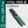 Prokit 터미널 클림핑 툴(220mm) 클림퍼 크림핑 케이블 탈피