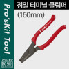 Prokit 정밀 터미널 클림퍼 (160mm) 클림핑 크림핑 케이블 탈피