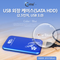 Coms USB 외장 케이스(SATA HDD) 2.5, USB 3.0/Blue