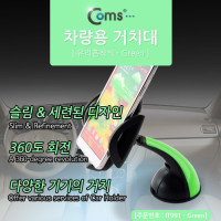 Coms 차량용 거치대, 유리흡착식, Green, JHD-15HD06