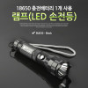 Coms 램프 (LED 손전등), 18650 x 1ea 건전지 사용 / 후레쉬 랜턴 / 야간 활동(산행, 레저, 캠핑, 낚시 등)