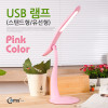 Coms USB LED 램프(스탠드형/유선형) Pink / LED 라이트